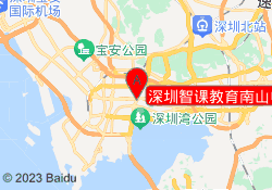 深圳智课教育南山中心