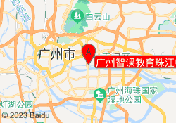 广州智课教育珠江中心