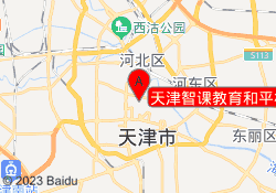 天津智课教育和平校区