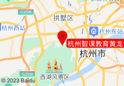 杭州智课教育黄龙中心