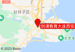 创课教育大连西安路校区