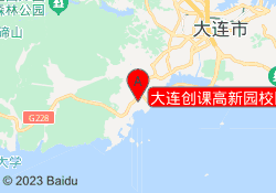 大连创课高新园校区