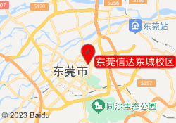 东莞信达东城校区