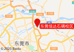 东莞信达石碣校区