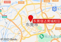 东莞信达莞城校区