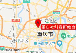 重庆社科赛斯教育渝北校区