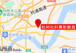 杭州社科赛斯教育江干校区