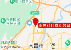 南昌社科赛斯教育青山湖校区