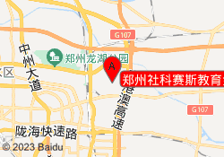 郑州社科赛斯教育金水校区