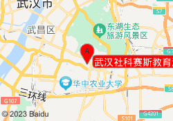 武汉社科赛斯教育洪山校区