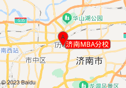 济南MBA分校