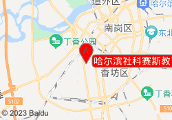 哈尔滨社科赛斯教育南岗校区
