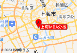 上海MBA分校
