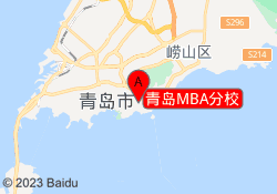 青岛MBA分校