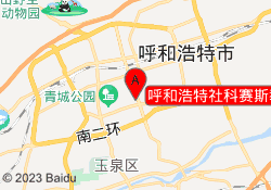 呼和浩特社科赛斯教育赛罕校区