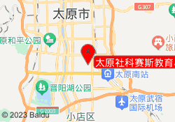 太原社科赛斯教育小店校区