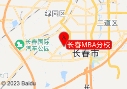 长春MBA分校