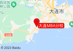 大连MBA分校