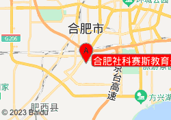 合肥社科赛斯教育蜀山校区