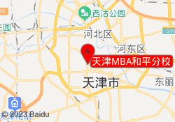 天津MBA和平分校
