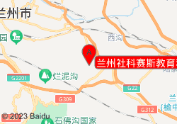 兰州社科赛斯教育和平校区
