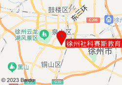 徐州社科赛斯教育泉山校区