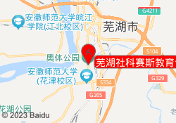 芜湖社科赛斯教育弋江校区