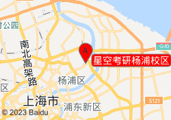 星空考研杨浦校区