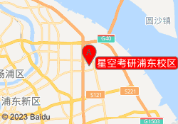星空考研浦东校区