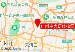 广州中大研修校区