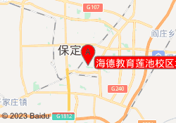 海德教育莲池校区地址