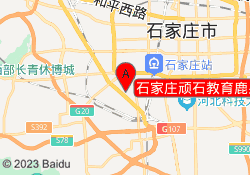 石家庄顽石教育鹿泉校区