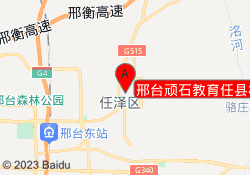 邢台顽石教育任县校区