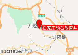 石家庄顽石教育井陉矿校区