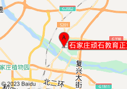 石家庄顽石教育正定校区