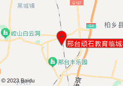 邢台顽石教育临城校区