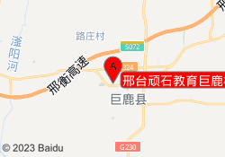 邢台顽石教育巨鹿校区