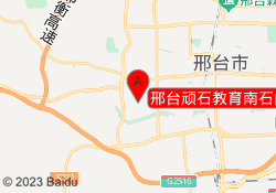 邢台顽石教育南石门校区