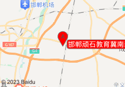 邯郸顽石教育冀南新校区