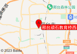 邢台顽石教育桥西校区
