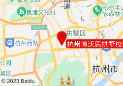杭州博沃思拱墅校区