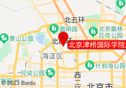 北京津桥国际学院海淀总校区
