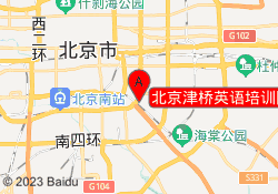北京津桥英语培训国贸建外校区