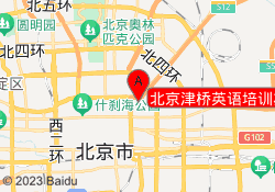 北京津桥英语培训左家庄封闭校区