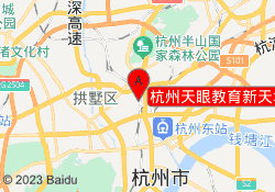 杭州天眼教育新天地校区