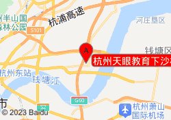 杭州天眼教育下沙校区
