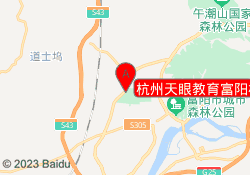 杭州天眼教育富阳校区