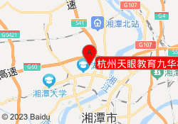 杭州天眼教育九华校区