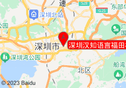 深圳汉知语言福田校区