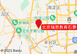 北京瑞思教育石景山台湾街校区